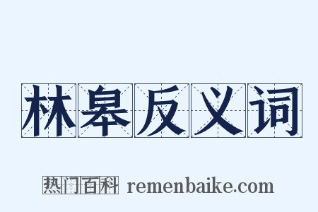林皋反义词是什么意思的图片
